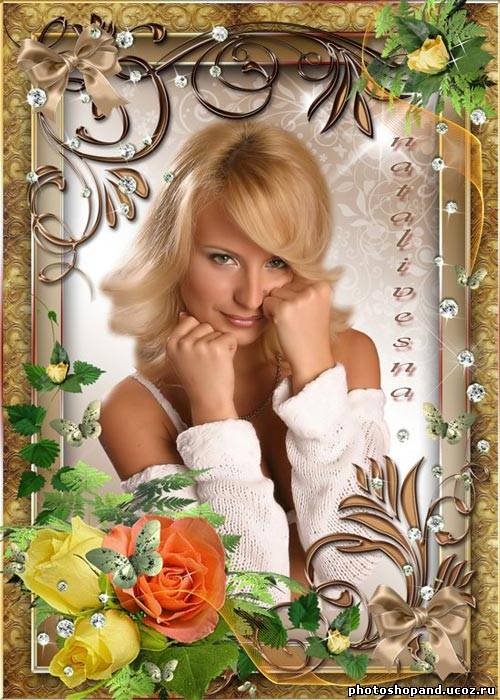 Рамка для Photoshop –  Очаровательна, прекрасна …