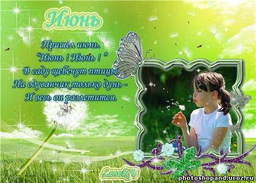 Рамочка для фото - Июнь