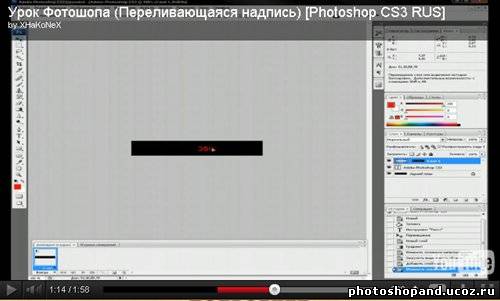 Урок Фотошопа (Переливающаяся надпись) [Photoshop CS3 RUS]