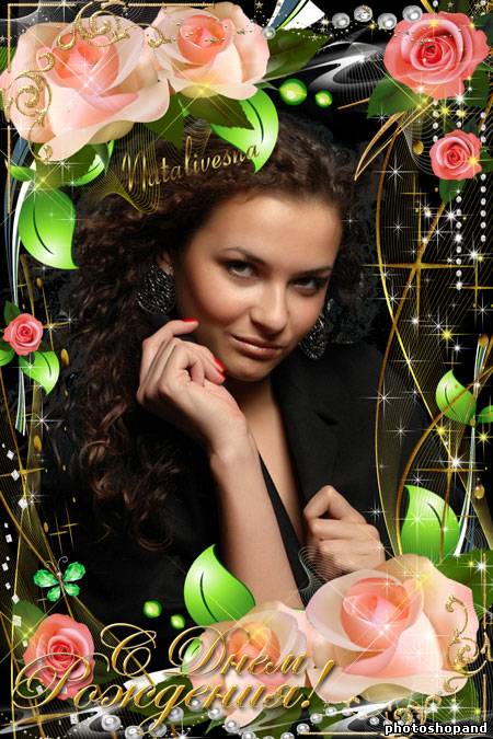 Рамка для Photoshop – С днем рождения